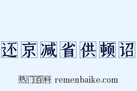 还京减省供顿诏是什么意思的图片